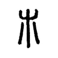 𣎳 𣎳
