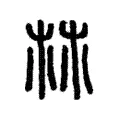 𣏟 𣏟
