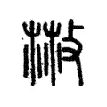 𢽳 𢽳