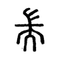 耑 耑