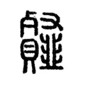䪥 䪥