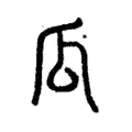 瓜 瓜
