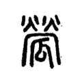 𤬐