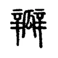 瓣 瓣