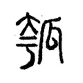 瓠 瓠