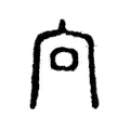 向 向