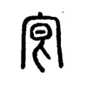 𡧮 𡧮
