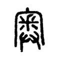 𡪃