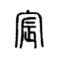 宸 宸