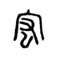 宏 宏