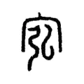 宖 宖
