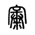 𡪼