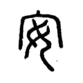 安 安