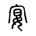 宴 宴