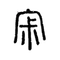 𧧌 𧧌