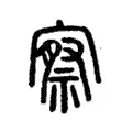 察 察