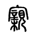 寴 寴