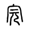 完 完