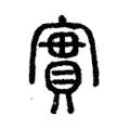 實 實