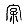 𡧖 𡧖