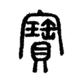寚 寚