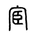 宦 宦