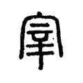 宰 宰