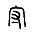 守 守