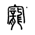 寵 寵