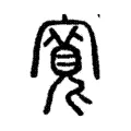 寬 寬
