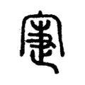 寁 寁