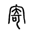 寄 寄