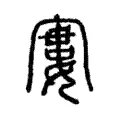 寠 寠