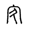 㝌 㝌