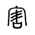 害 害