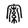 𡩡 𡩡