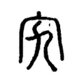 𡧫 𡧫