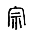 宗 宗