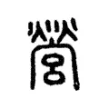 營 營