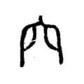𥤢 𥤢