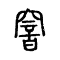 窨 窨