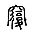 𥨍