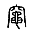 𥩋 𥩋