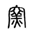 𥧳 𥧳