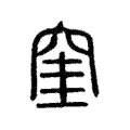 窐 窐