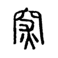 𥥍