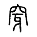 穿 穿