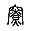 𥨤 𥨤