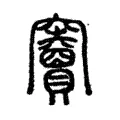 𥩐 𥩐
