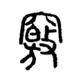 竅 竅